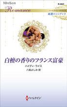 画像をギャラリービューアに読み込む, ＃ハイディ・ライス　著 ＃白檀の香りのフランス富豪　純潔のシンデレ ﾊｲﾃﾞｲﾗｲｽ :9784596012852
