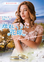 画像をギャラリービューアに読み込む, ＃Ｍ．リー　著 ＃遅れてきた花嫁　珠玉の名作本棚 ﾐﾗﾝﾀﾞﾘ- :9784596013262
