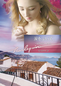 ＃Ｐ．レイク　著 ＃涙をふいて ﾊﾟﾄﾘｼｱﾚｲｸ :9784596013309