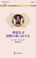 画像をギャラリービューアに読み込む, ＃ジャッキー・アシェン ＃修道女は禁断の愛に涙する ｼﾞﾔﾂｷ-ｱｼｴﾝﾃﾞﾝ :9784596013507

