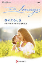 画像をギャラリービューアに読み込む, ＃ヘレン・ビアンチン ＃春めぐるとき　至福の名作選 ﾍﾚﾝﾋﾞｱﾝﾁﾝ :9784596013521
