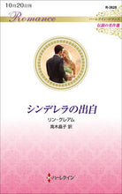 画像をギャラリービューアに読み込む, ＃リン・グレアム　著 ＃シンデレラの出自　伝説の名作選 ﾘﾝｸﾞﾚｱﾑ :9784596013569
