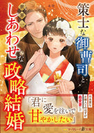 #木登 #策士な御曹司と世界一しあわせな政略結婚