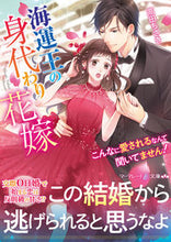 画像をギャラリービューアに読み込む, ＃高田　ちさき　著 ＃海運王の身代わり花嫁 ﾀｶﾀﾞﾁｻｷ :9784596013668
