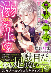 ＃寡黙な皇帝の溺愛花嫁～蜜月のはじまりは取 :9784596013934