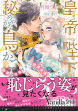 画像をギャラリービューアに読み込む, ＃月城　うさぎ　著 ＃皇帝陛下と秘めやかな鳥かご～新妻が可愛す ﾂｷｼﾛｳｻｷﾞ :9784596014375
