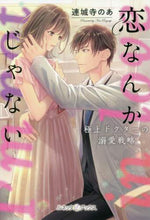 画像をギャラリービューアに読み込む, 連城寺のあ / 恋なんかじゃない極上ドクターの溺愛戦略
