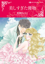 画像をギャラリービューアに読み込む, ＃美しすぎた獲物 :9784596014474
