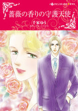 画像をギャラリービューアに読み込む, ＃薔薇の香りの守護天使 :9784596014481
