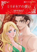 画像をギャラリービューアに読み込む, ＃ミリオネアの償い :9784596014504

