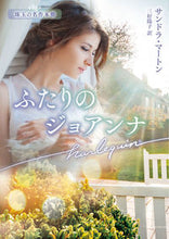 画像をギャラリービューアに読み込む, ＃Ｓ．マートン　著 ＃ふたりのジョアンナ　珠玉の名作本棚 ｻﾝﾄﾞﾗﾏ-ﾄﾝ :9784596015099
