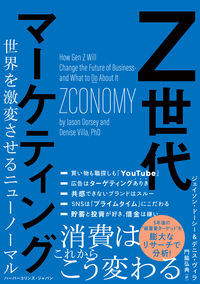 ＃Ｊ．ドーシー　著 ＃Ｚ世代マーケティング　世界を激変させるニ ｼﾞｴｲｿﾝﾄﾞ-ｼ- :9784596015297