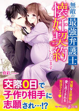 画像をギャラリービューアに読み込む, ＃真彩－ｍａｈｙａ－ ＃無敵の最強弁護士と懐妊契約いたします ﾏｱﾔ :9784596015358
