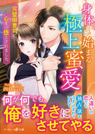 #西條六花 #身体から始まる極上蜜愛～完璧御曹司に心ま