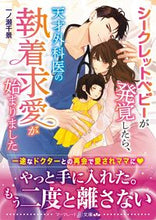 画像をギャラリービューアに読み込む, ＃一ノ瀬　千景　著 ＃シークレットベビーが発覚したら、天才外科 ｲﾁﾉｾﾁｶｹﾞ :9784596015396
