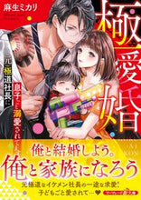 画像をギャラリービューアに読み込む, #麻生ミカリ #極愛婚～（元）極道社長に息子ごと溺愛され
