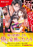 #麻生ミカリ #極愛婚～（元）極道社長に息子ごと溺愛され