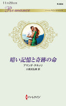Load image into Gallery viewer, ＃アマンダ・チネッリ ＃暗い記憶と奇跡の命 ｱﾏﾝﾀﾞﾁﾈﾂﾘ :9784596015518
