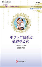 画像をギャラリービューアに読み込む, ＃クレア・コネリー　著 ＃ギリシア富豪と星屑の乙女　純潔のシンデレ ｸﾚｱｺﾈﾘ- :9784596015532
