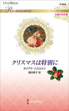 Load image into Gallery viewer, ＃ダイアナ・ハミルトン ＃クリスマスは特別に ﾀﾞｲｱﾅﾊﾐﾙﾄﾝ :9784596015556
