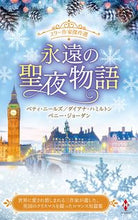 画像をギャラリービューアに読み込む, ＃ベティ・ニールズ　他 ＃スター作家傑作選　永遠の聖夜物語 ﾍﾞﾃｲﾆ-ﾙｽﾞ :9784596015570
