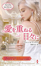 Load image into Gallery viewer, ＃ヘレン・ビアンチン ＃愛を重ねる日々に　プレミアムセレクション ﾍﾚﾝﾋﾞｱﾝﾁﾝ :9784596015617
