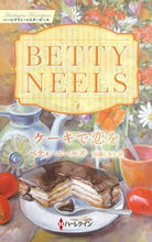 画像をギャラリービューアに読み込む, ＃ベティ・ニールズ　著 ＃ケーキで恋を ﾍﾞﾃｲﾆ-ﾙｽﾞ :9784596015631
