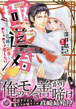 画像をギャラリービューアに読み込む, ＃極道婚～コワモテ若頭は新妻をめちゃめちゃ :9784596015655

