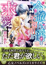 画像をギャラリービューアに読み込む, ＃冷徹侯爵の不器用な求愛 :9784596015679
