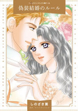 画像をギャラリービューアに読み込む, ＃偽装結婚のルール :9784596015716

