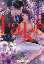 画像をギャラリービューアに読み込む, ひらび久美 / Ｆａｋｅイケメン御曹司には別の顔があり
