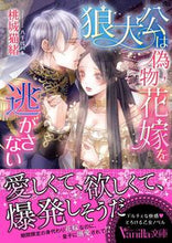 Load image into Gallery viewer, ＃桃城　猫緒　著 ＃狼大公は偽物花嫁を逃がさない ﾓﾓｼﾛﾈｺｵ :9784596016263
