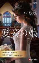 画像をギャラリービューアに読み込む, ＃Ｌ．グレアム　著 ＃愛妾の娘 ﾘﾝｸﾞﾚｱﾑ :9784596016348
