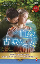 画像をギャラリービューアに読み込む, ＃ルイーズ・アレン　著 ＃伯爵と古城の乙女 ﾙｲ-ｽﾞｱﾚﾝ :9784596016386
