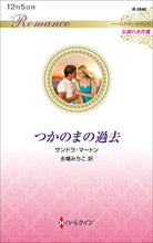 画像をギャラリービューアに読み込む, ＃サンドラ・マートン ＃つかのまの過去　伝説の名作選 ｻﾝﾄﾞﾗﾏ-ﾄﾝ :9784596016461
