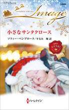 画像をギャラリービューアに読み込む, ＃ソフィー・ペンブロー ＃小さなサンタクロース ｿﾌｲ-ﾍﾟﾝﾌﾞﾛ-ｸ :9784596016485
