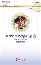 画像をギャラリービューアに読み込む, ＃メラニー・ミルバーン ＃カサノヴァと青い果実　純潔のシンデレラ ﾒﾗﾆ-ﾐﾙﾊﾞ-ﾝ :9784596016508
