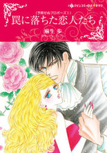 画像をギャラリービューアに読み込む, #麻生歩 #罠に落ちた恋人たち予期せぬプロポー１
