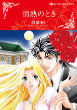 画像をギャラリービューアに読み込む, ＃情熱のとき :9784596016577
