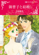 画像をギャラリービューアに読み込む, ＃御曹子と結婚！ :9784596016607
