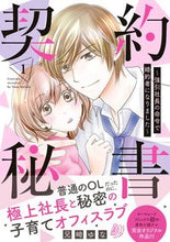 画像をギャラリービューアに読み込む, ＃契約秘書～強引社長の命令で婚約者にな　１ :9784596016652
