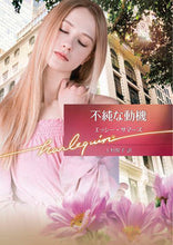 画像をギャラリービューアに読み込む, ＃Ｅ．サマーズ　著 ＃不純な動機 ｴﾂｼ-ｻﾏ-ｽﾞ :9784596016775
