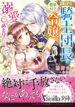 画像をギャラリービューアに読み込む, ＃熊野　まゆ　著 ＃王子な騎士団長は薬草好きの令嬢を溺愛して ｸﾏﾉﾏﾕ :9784596016799
