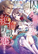#蝶野飛沫装 #囚われの無垢な乙女は絶倫野獣に恋をする