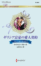 画像をギャラリービューアに読み込む, ＃ケイトリン・クルーズ ＃ギリシア富豪の愛人契約 ｹｲﾄﾘﾝｸﾙ-ｽﾞ :9784596016973
