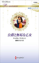 画像をギャラリービューアに読み込む, ＃キャロル・マリネッリ ＃公爵と無垢な乙女　純潔のシンデレラ ｷﾔﾛﾙﾏﾘﾈﾂﾘ :9784596017017
