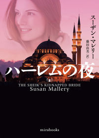 #Ｓ．マレリー #ハーレムの夜 :9784596017079