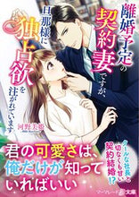 画像をギャラリービューアに読み込む, ＃河野　美姫　著 ＃離婚予定の契約妻ですが、旦那様に独占欲を ｶﾜﾉﾐｷ :9784596017192
