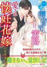 画像をギャラリービューアに読み込む, #有坂芽流 #一途な御曹司の甘い策略で愛され懐妊花嫁に
