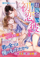 Load image into Gallery viewer, ＃望月　沙菜　著 ＃お見合い相手は初恋の彼でした ﾓﾁｽﾞｷｻﾅ :9784596017253
